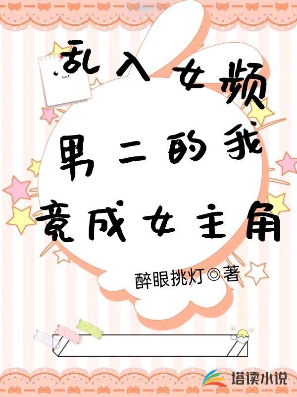 乱入女频男二的我竟成女主角