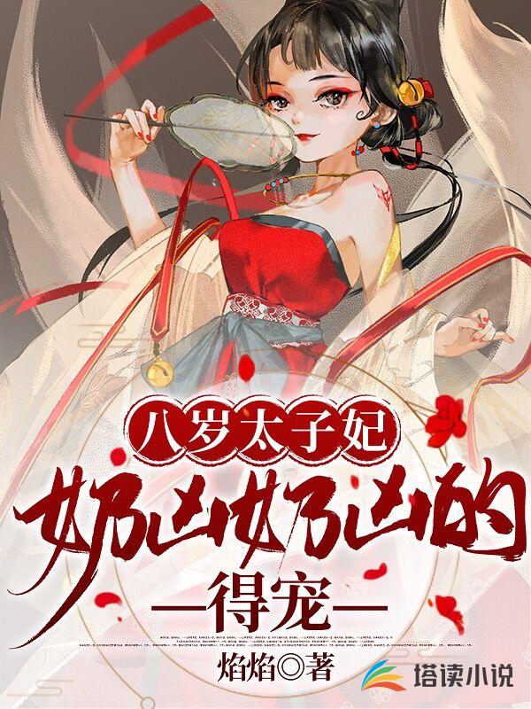 八岁太子妃奶凶奶凶的，得宠