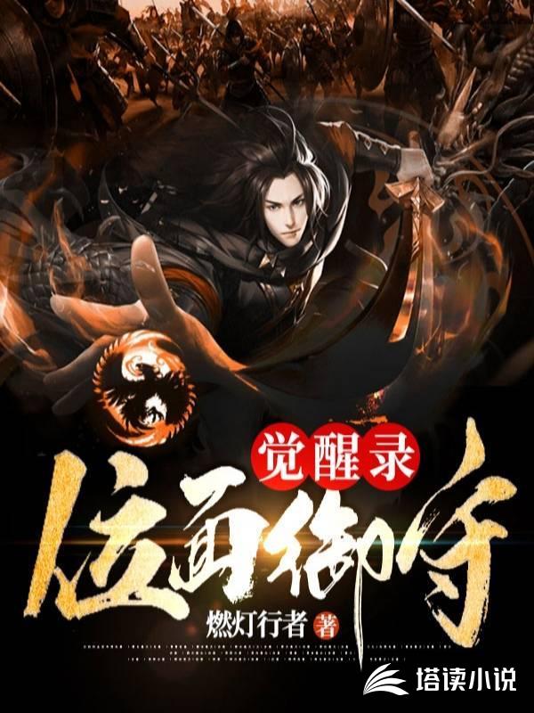 位面御守觉醒录