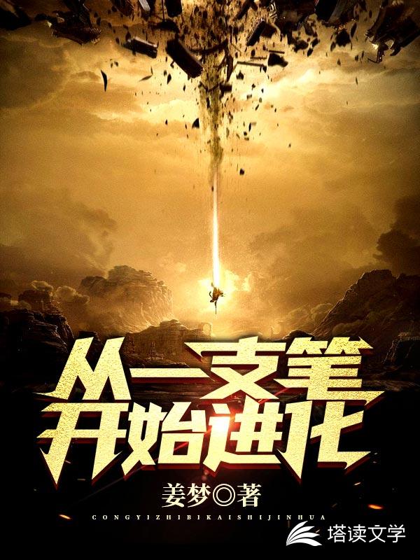 从一支笔开始进化