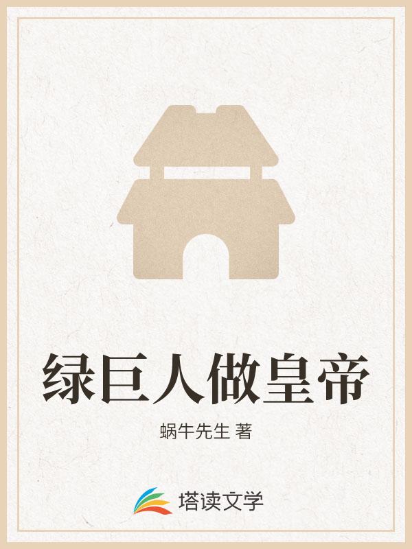 绿巨人做皇帝