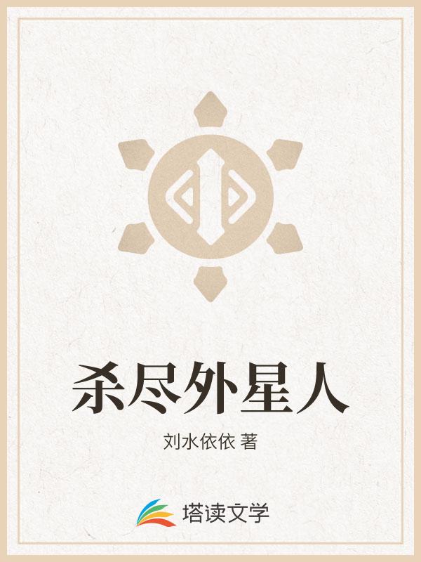 杀尽外星人