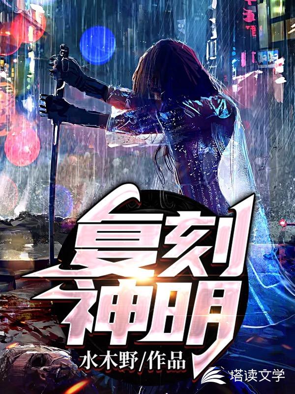 复刻神明