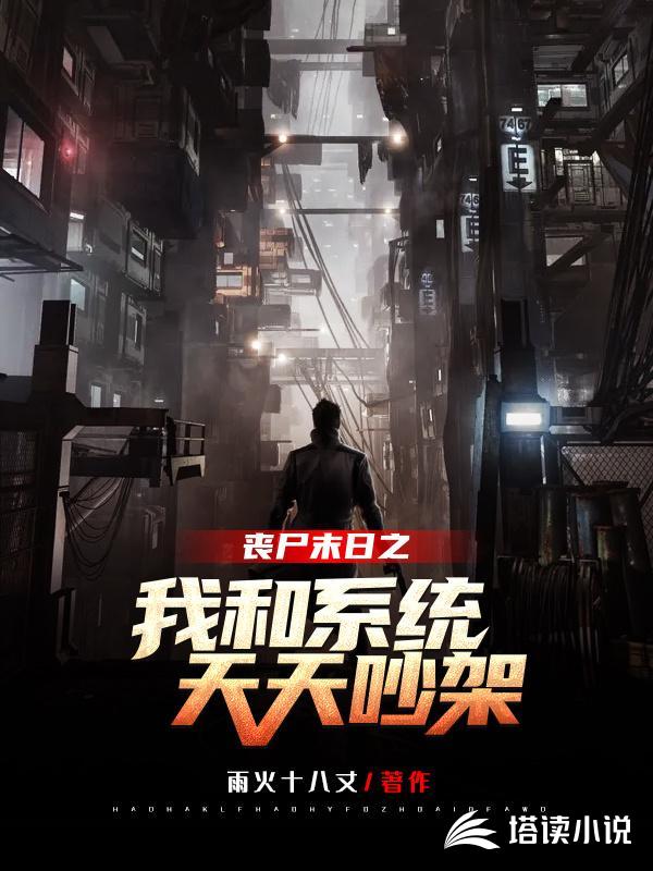 丧尸末日:我和系统天天吵架
