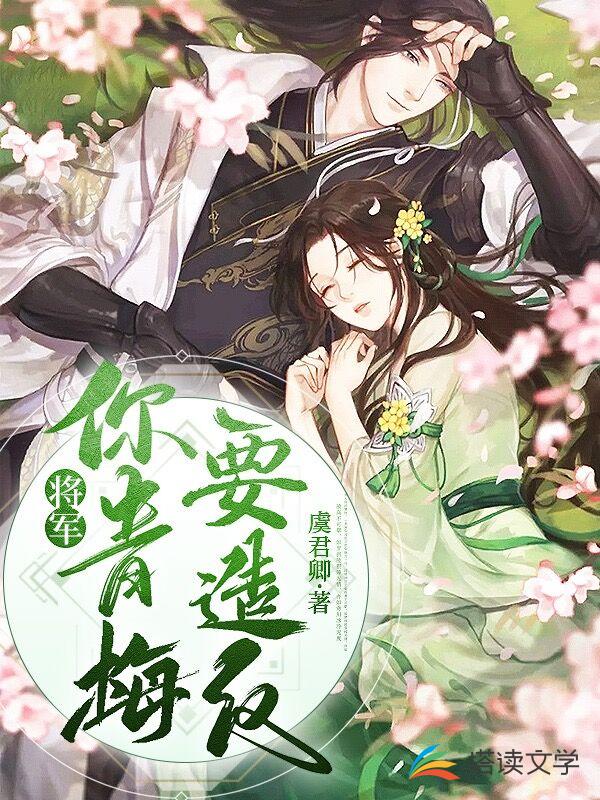 将军，你青梅要造反