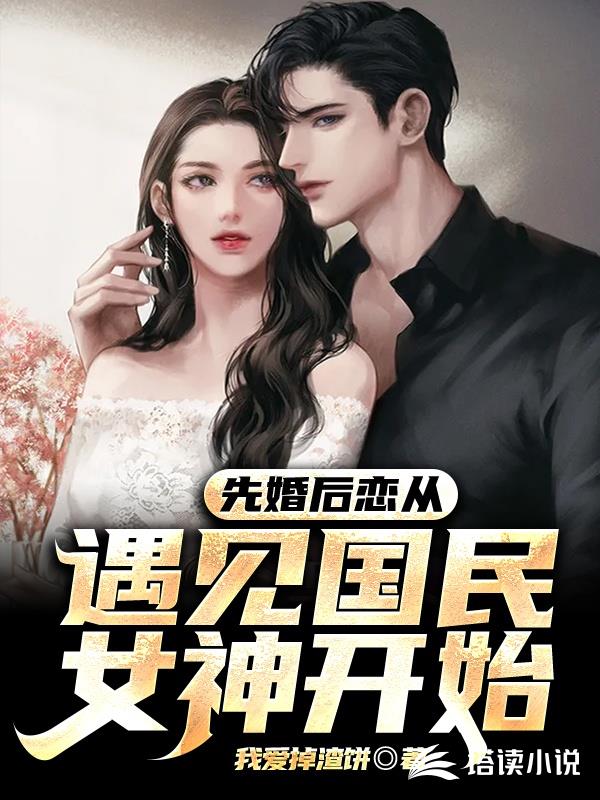 先婚后恋从遇见国民女神开始