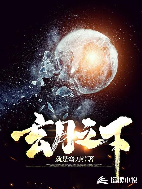 玄月之下
