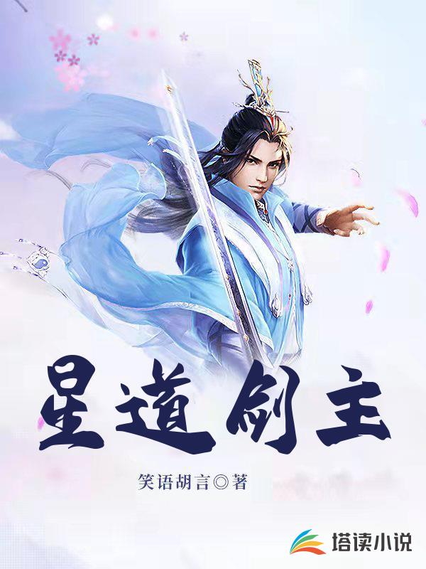 星道剑主