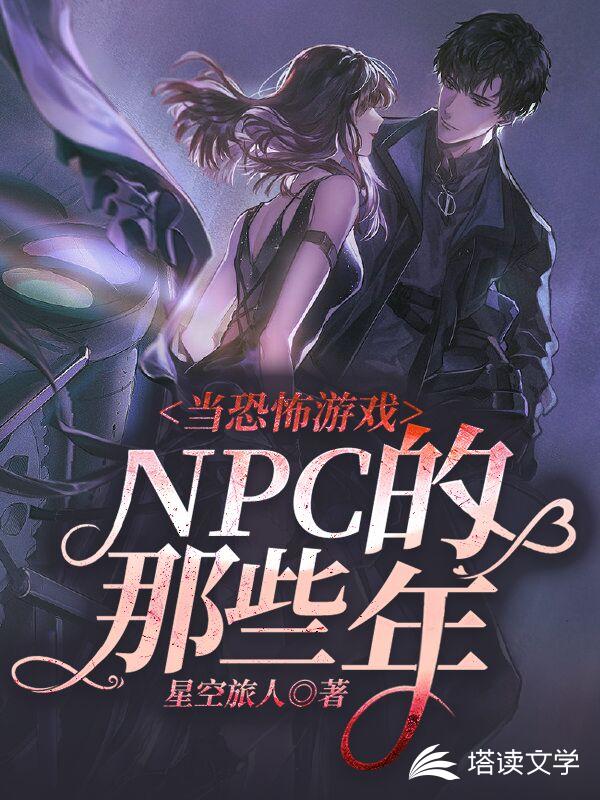 当恐怖游戏NPC的那些年
