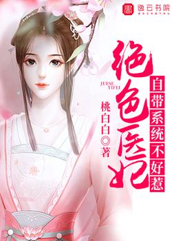 绝色医妃：自带系统不好惹