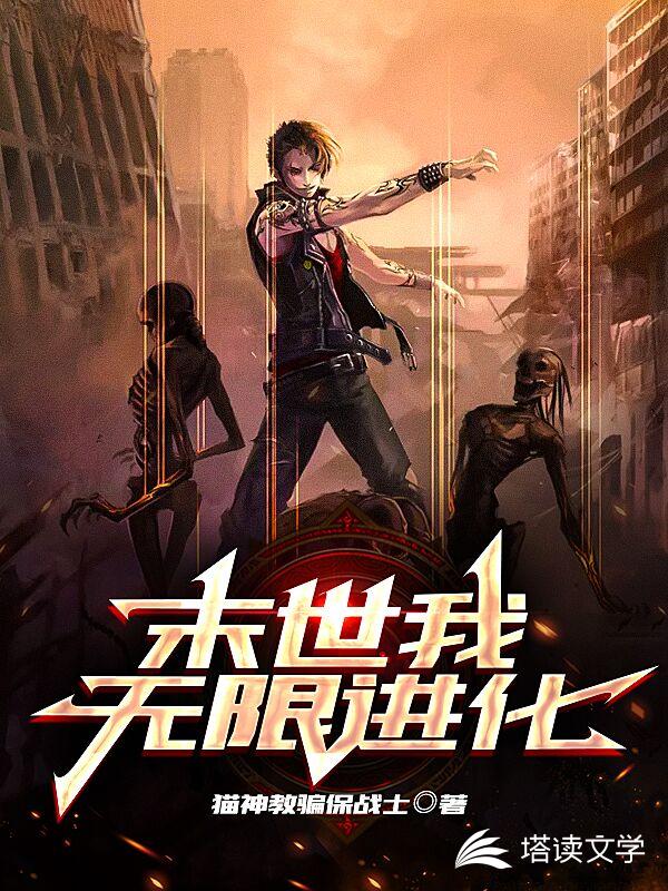 末世我无限进化