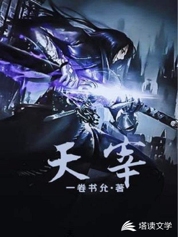 天宰