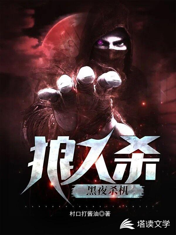 狼人杀：黑夜杀机