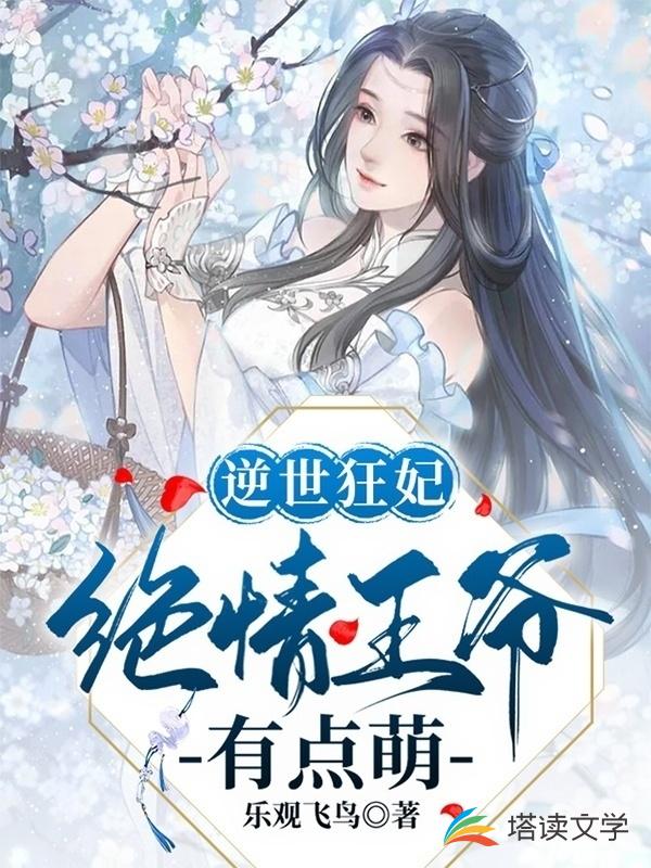 逆世狂妃：绝情王爷有点萌