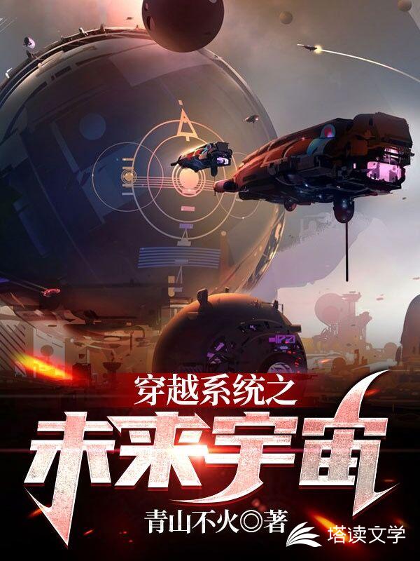 穿越系统之未来宇宙