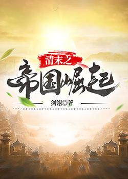 清末之帝国崛起