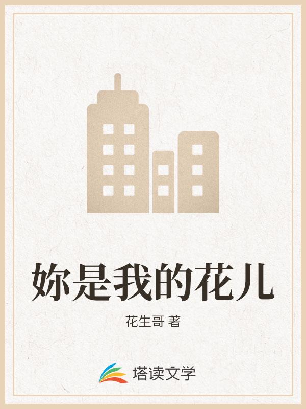 妳是我的花儿