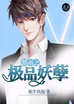 都市之极品妖孽