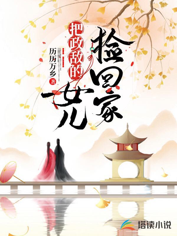 失忆后，她被死对头捡回家娇养