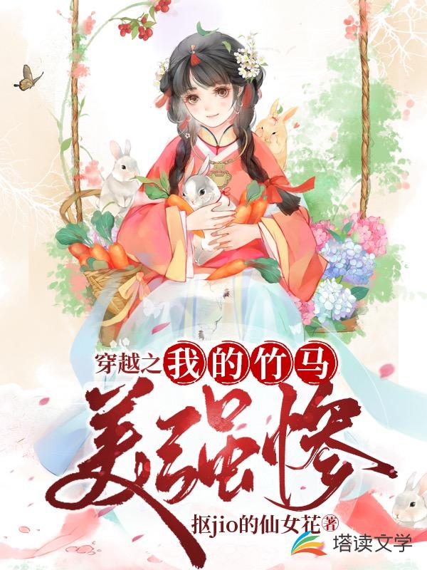 穿越之我的竹马美强惨