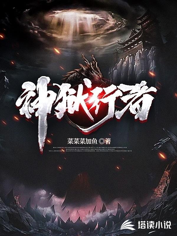 神狱行者
