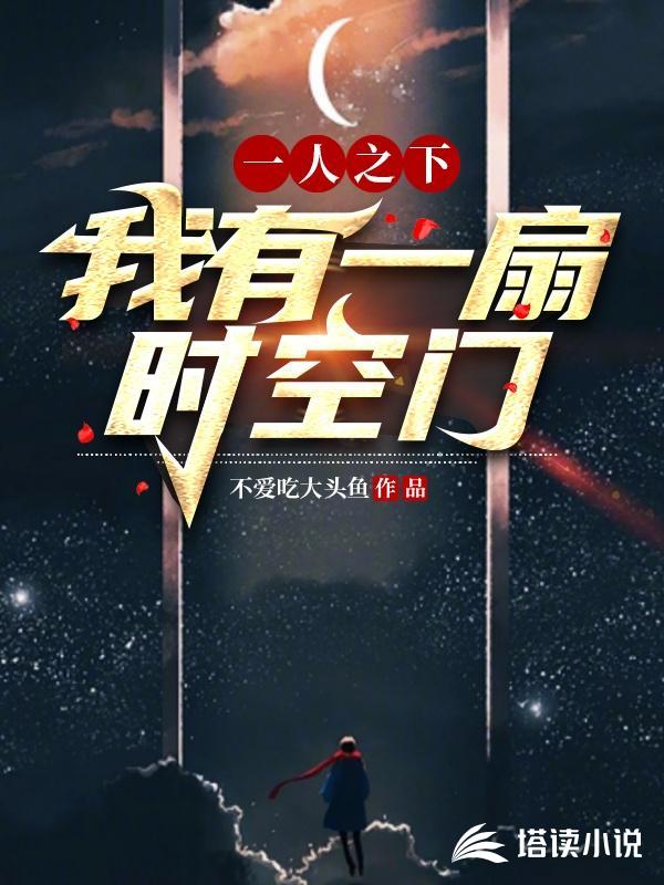 一人之下：我有一扇时空门