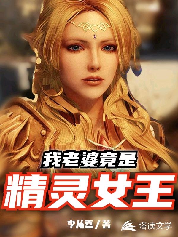 我老婆竟是精灵女王