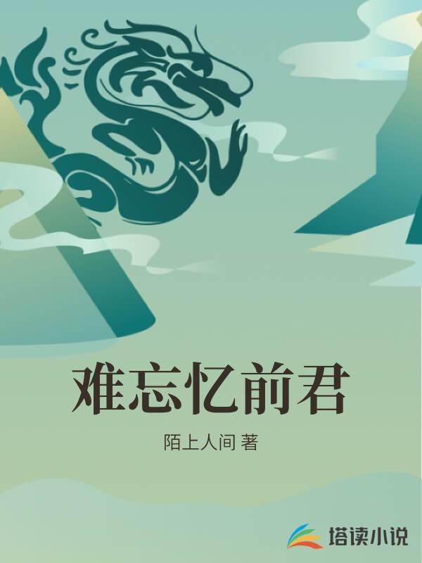 难忘忆前君