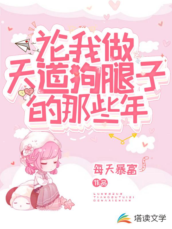 论我做天道狗腿子的那些年