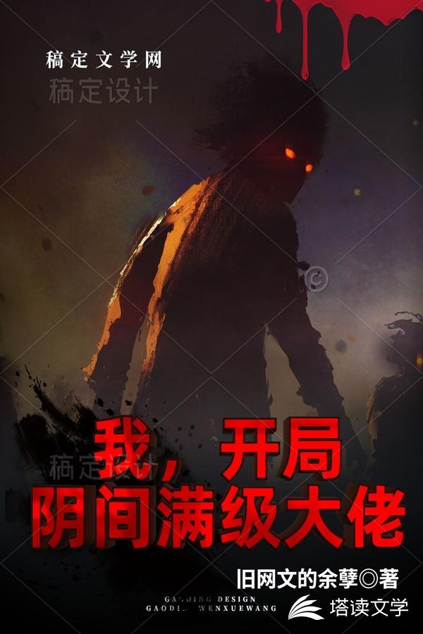 我，开局阴间满级大佬