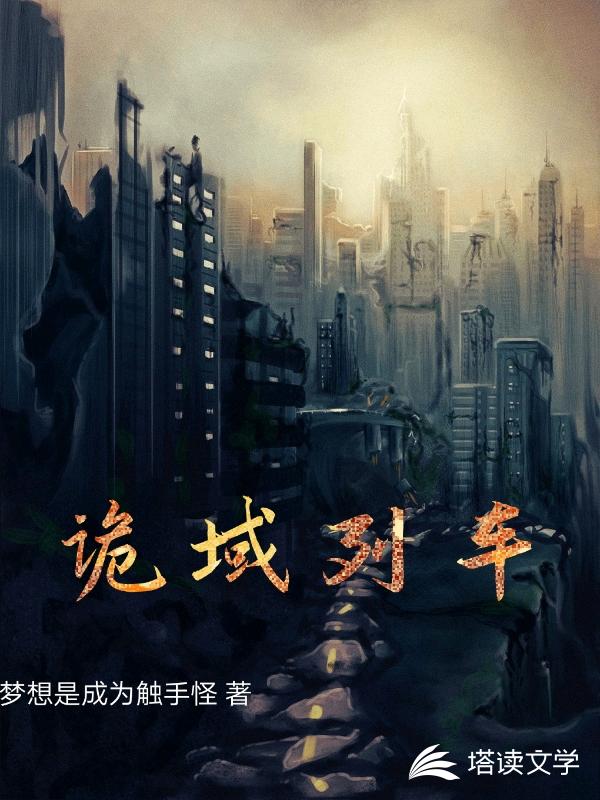 诡域列车