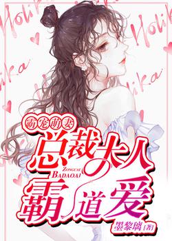 霸宠萌妻：总裁大人霸道爱