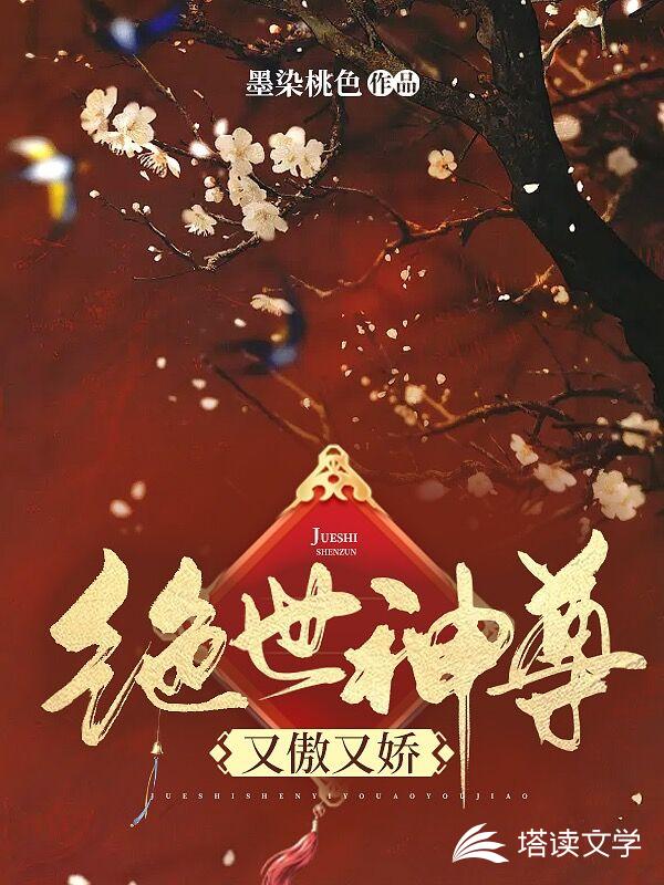 绝世神尊又傲又娇