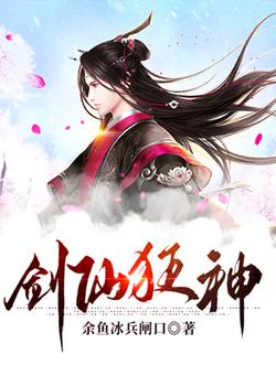 剑仙狂神
