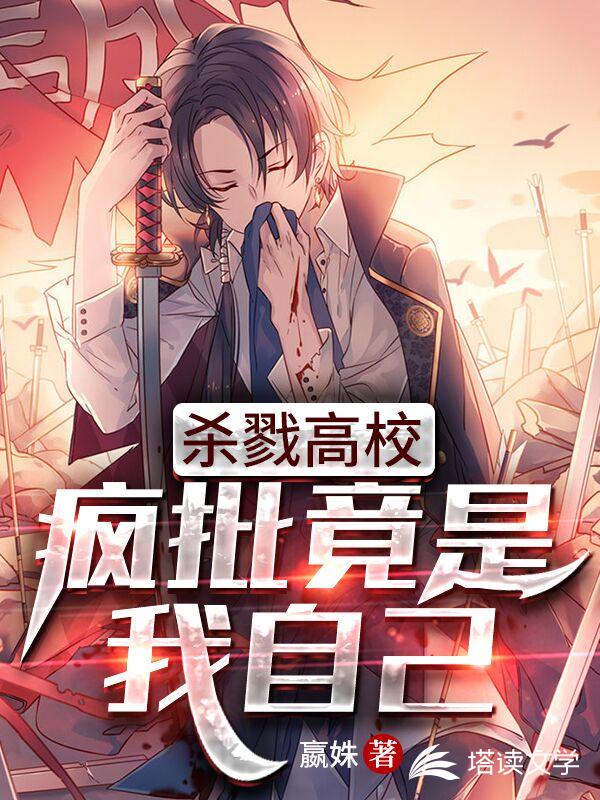 杀戮高校:疯批竟是我自己