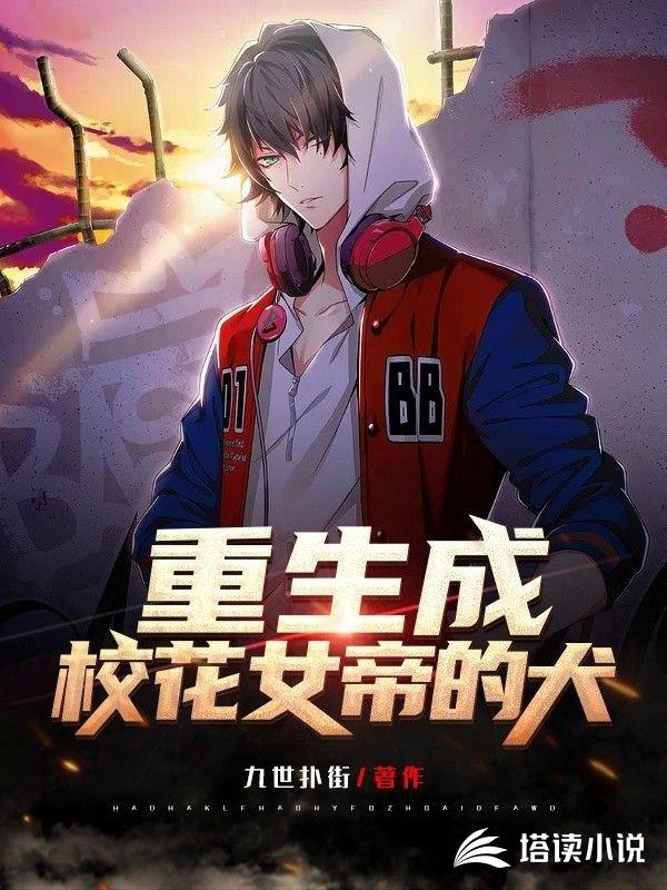 重生成校花女帝的犬