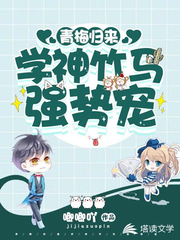 青梅归来：学神竹马强势宠