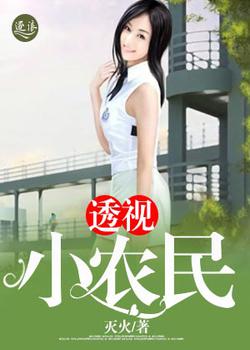 透视小农民