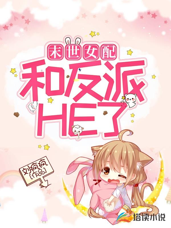 末世女配和反派HE了