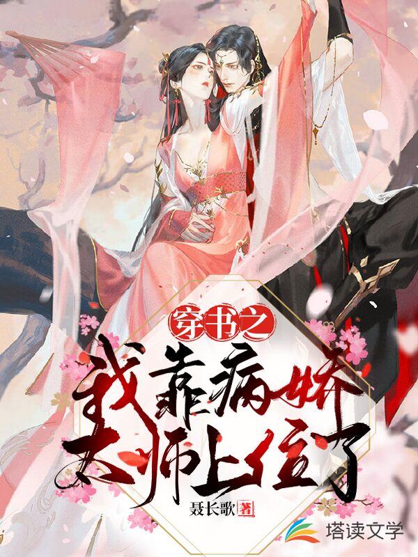 穿书之我靠病娇太师上位了