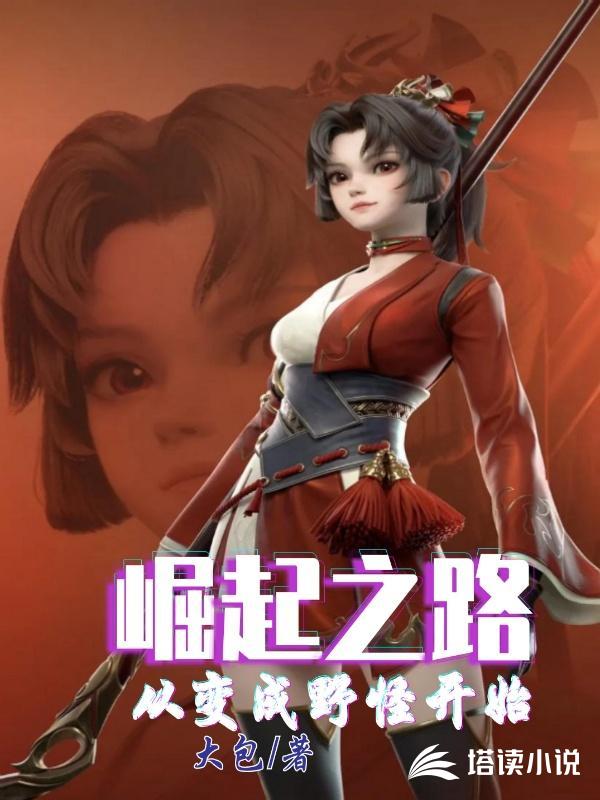 崛起之路从变成野怪开始