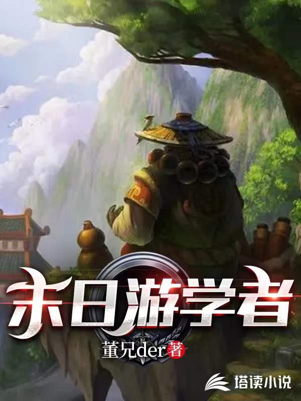 末日游学者
