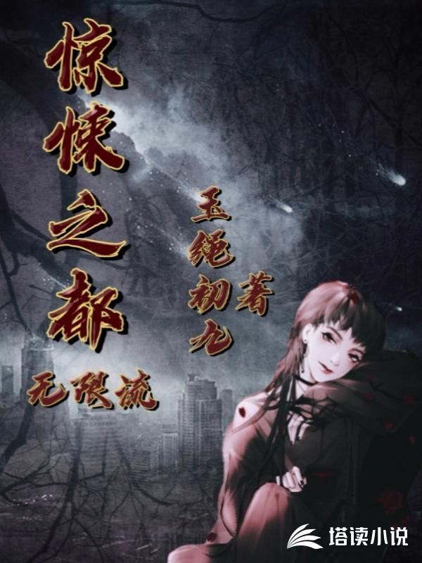 惊悚之都［无限流］