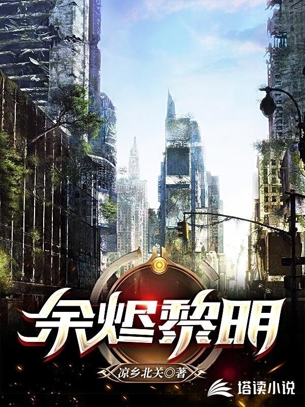 余烬黎明