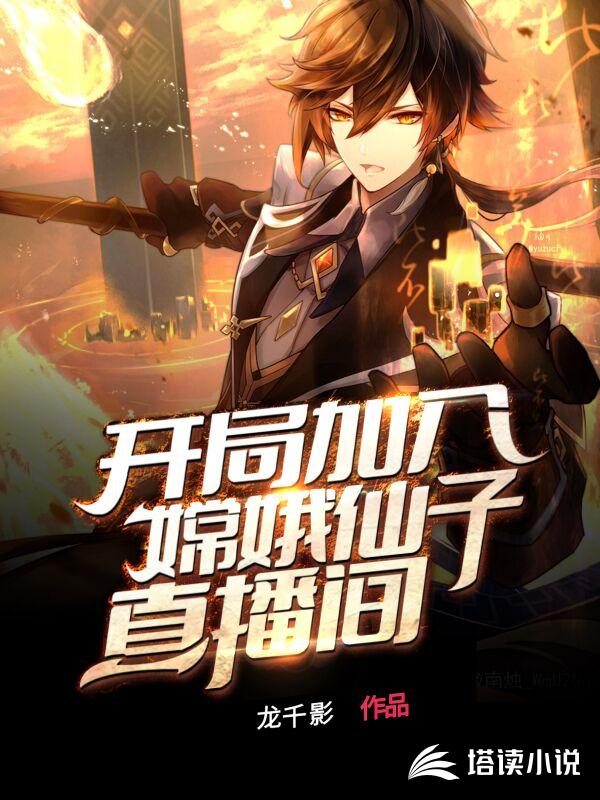 开局加入嫦娥仙子直播间