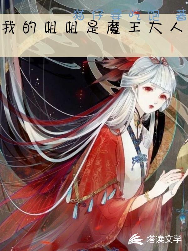 我的姐姐是魔王大人
