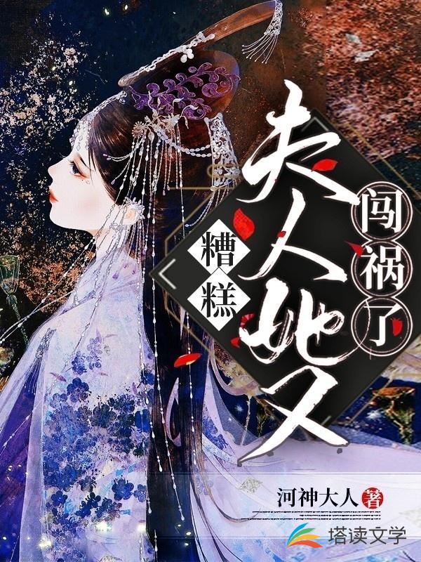 糟糕！夫人她又闯祸了！