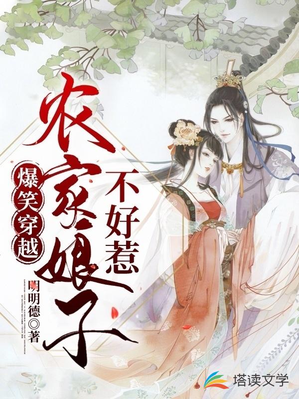 爆笑穿越：农家娘子不好惹