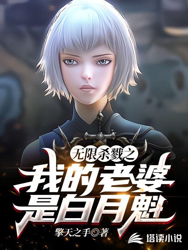 无限杀戮之我的老婆是白月魁