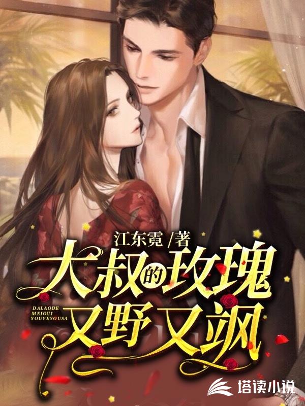 大叔的玫瑰又野又飒